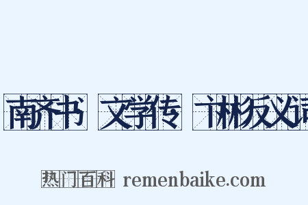南齐书·文学传·卞彬反义词是什么意思的图片